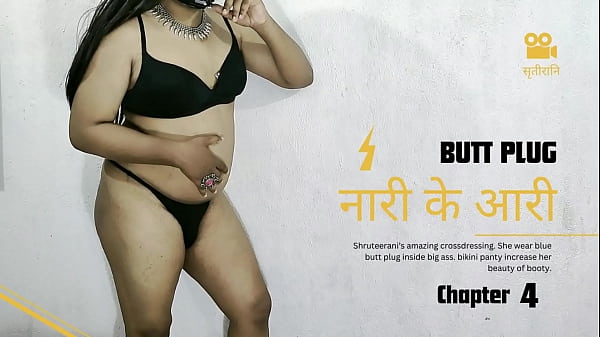 NAARI KE AARI CHAPTER 4 – SOLO INDIAN TRANS BUTT PLUG IN BIG ASS